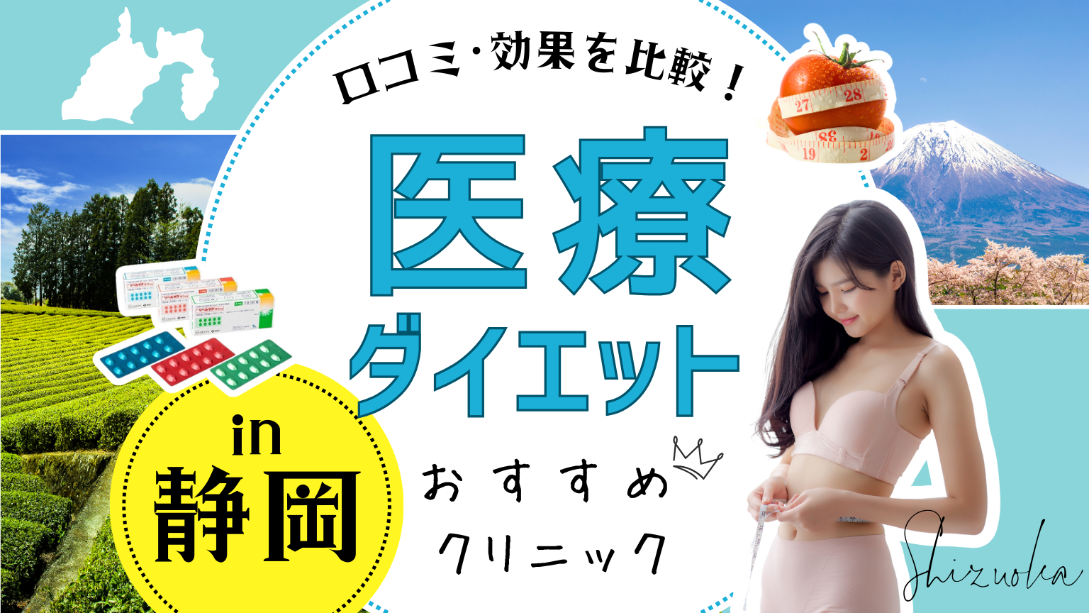静岡で医療ダイエットにおすすめのクリニック