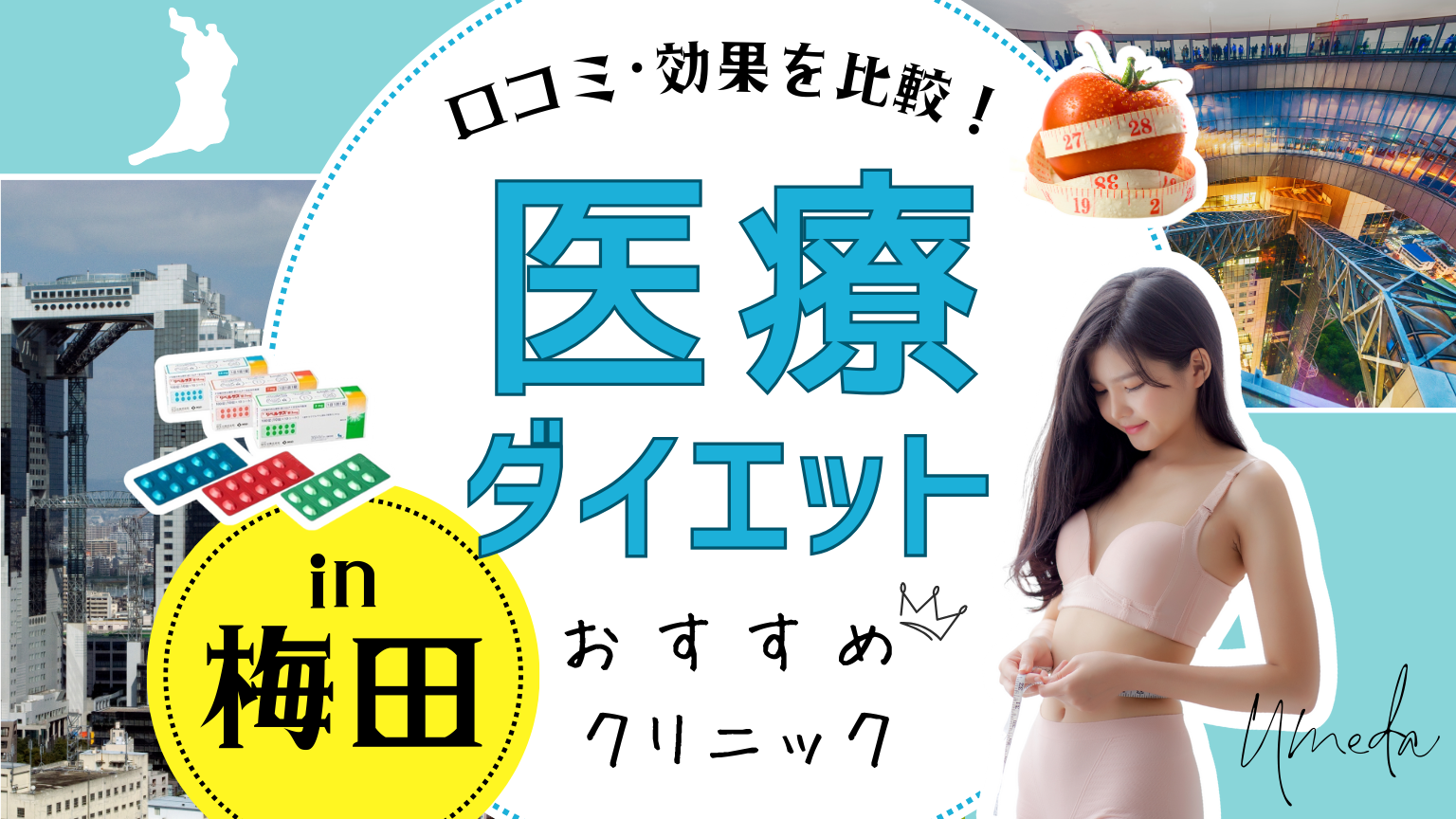 梅田の安い医療痩身ダイエットクリニックおすすめ10選！口コミ