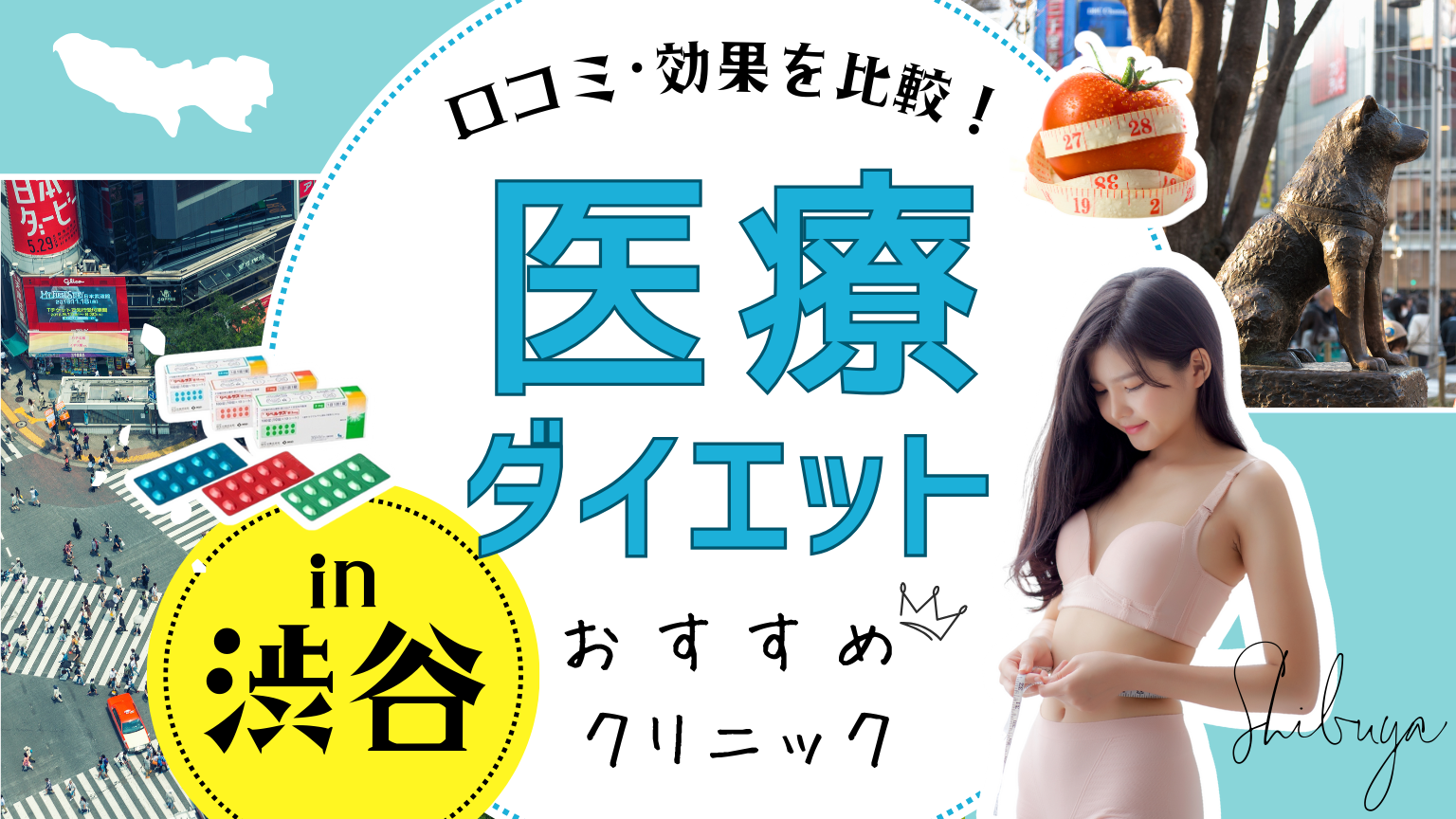 渋谷で医療ダイエットにおすすめのクリニック
