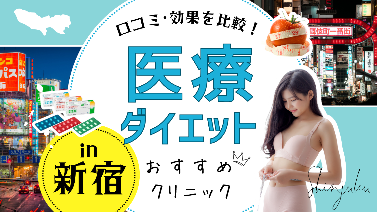 新宿で医療ダイエットにおすすめのクリニック