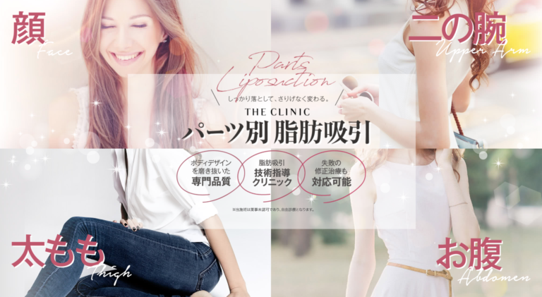 THE CLINIC　口コミ