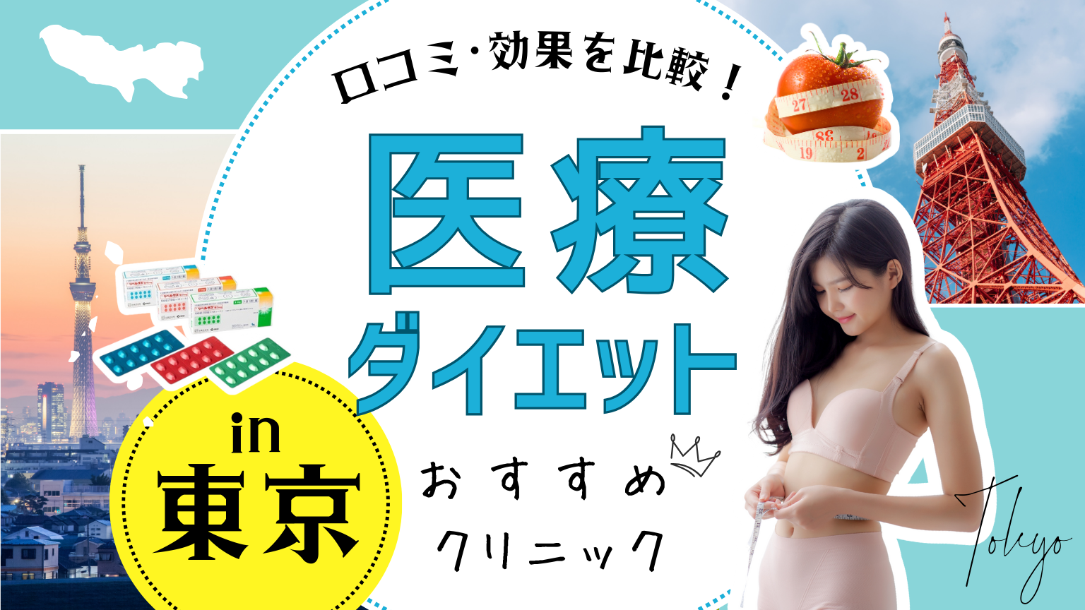 東京で医療ダイエットにおすすめのクリニック