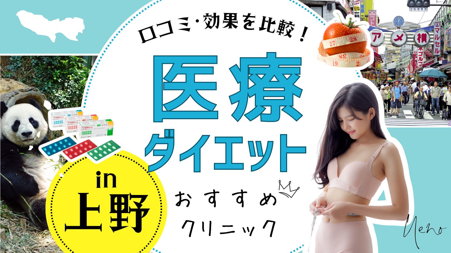 上野で医療ダイエットにおすすめのクリニック