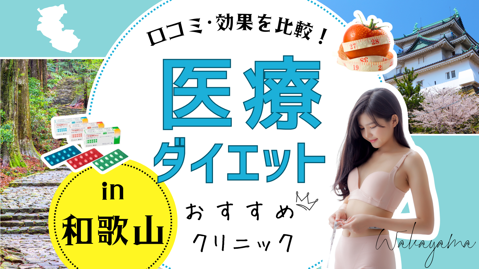 和歌山で医療ダイエットにおすすめのクリニック