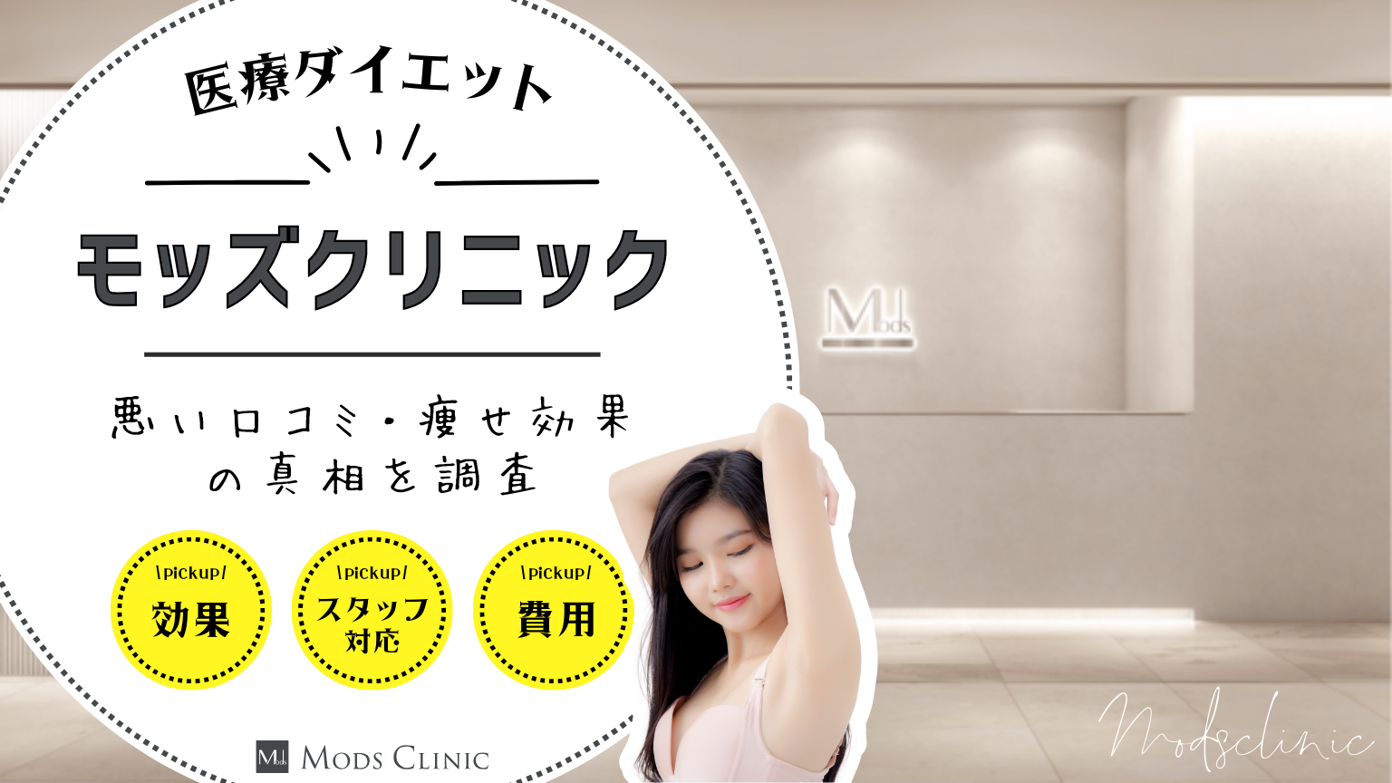 モッズクリニックの口コミ