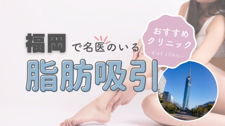 福岡の脂肪吸引