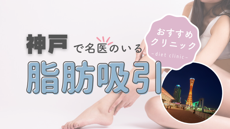 神戸の脂肪吸引　おすすめ