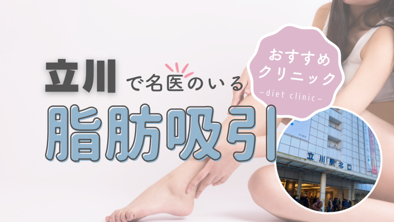 立川で脂肪吸引におすすめのクリニック