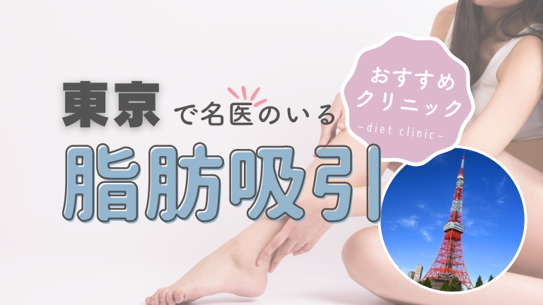 東京で脂肪吸引におすすめのクリニック