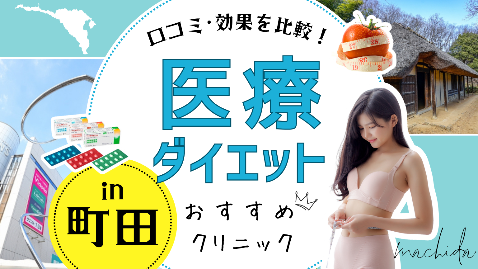 町田で医療ダイエットにおすすめのクリニック