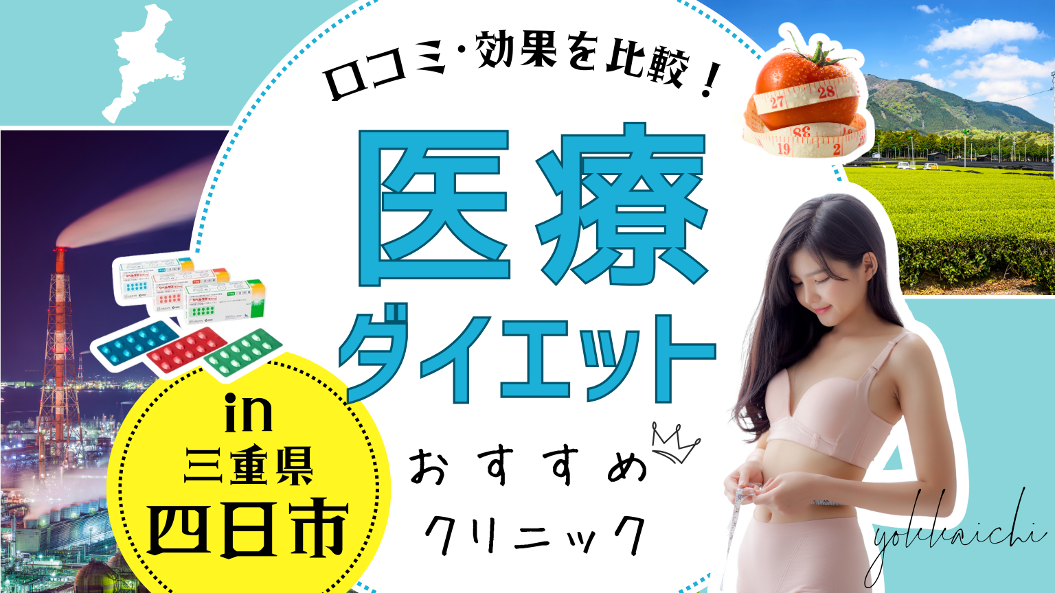 三重県四日市で医療ダイエットにおすすめのクリニック