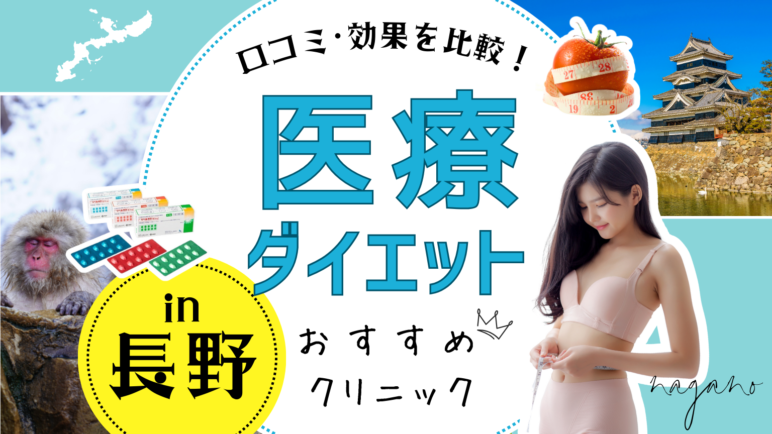長野で医療ダイエットにおすすめのクリニック
