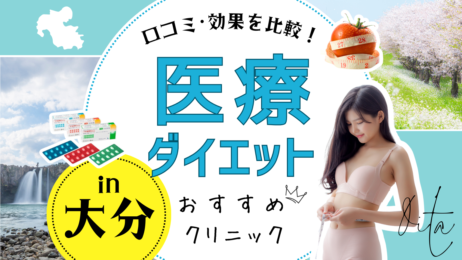 大分で医療ダイエットにおすすめのクリニック