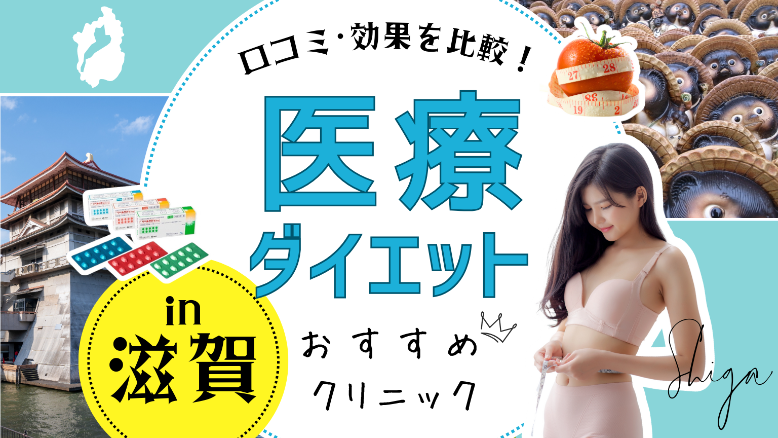 滋賀で医療ダイエットにおすすめのクリニック