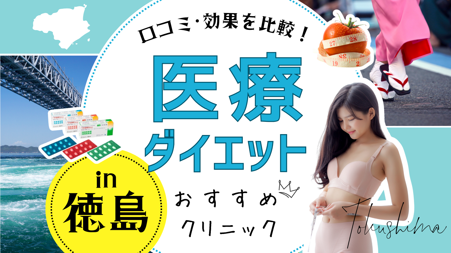 徳島で医療ダイエットにおすすめのクリニック