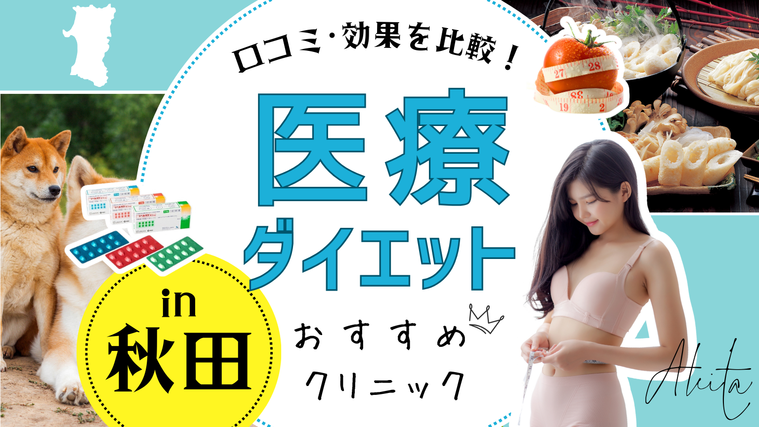 秋田で医療ダイエットにおすすめのクリニック