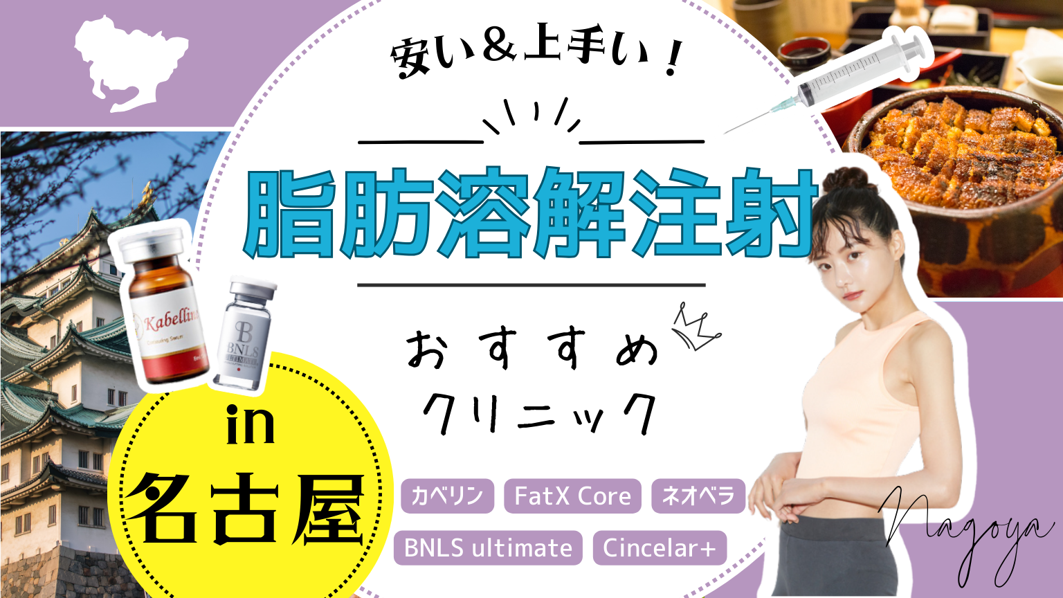 名古屋で脂肪溶解注射におすすめのクリニック