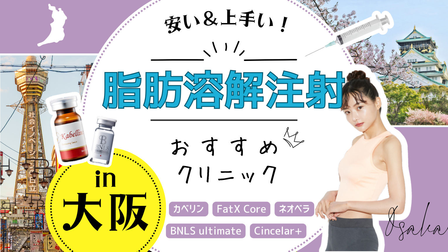 大阪で脂肪溶解注射におすすめのクリニック