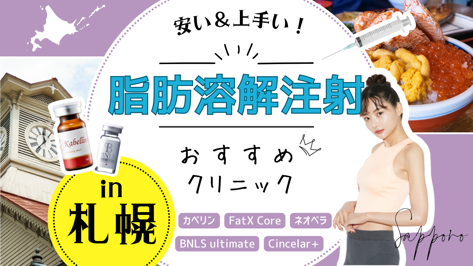 札幌で脂肪溶解注射におすすめのクリニック