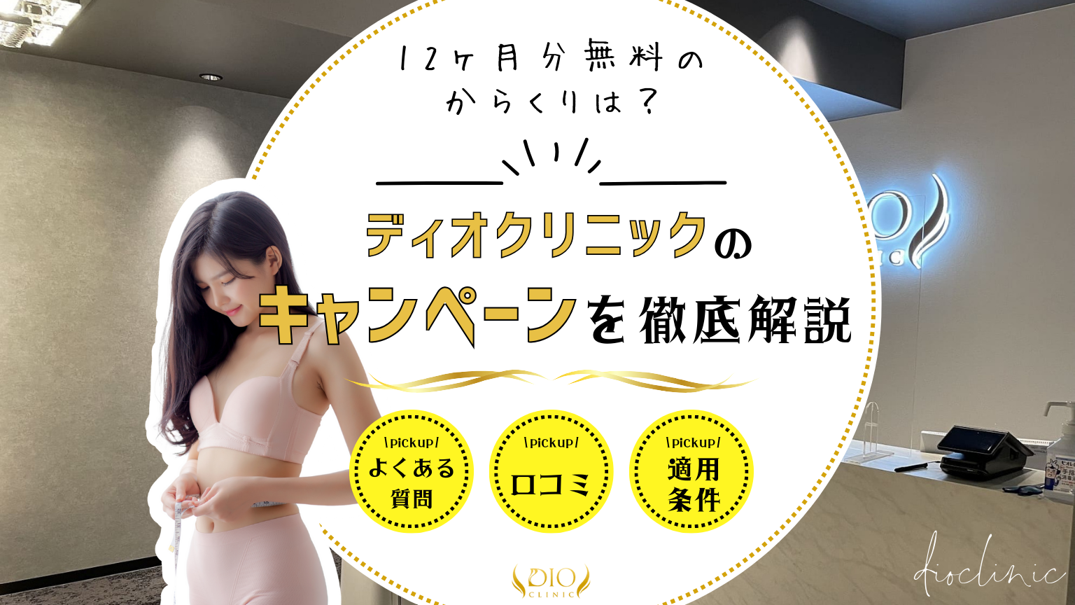 ディオクリニックのキャンペーン