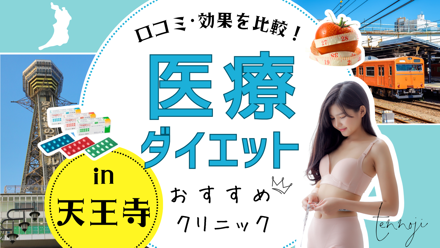 天王寺で医療ダイエットにおすすめのクリニック