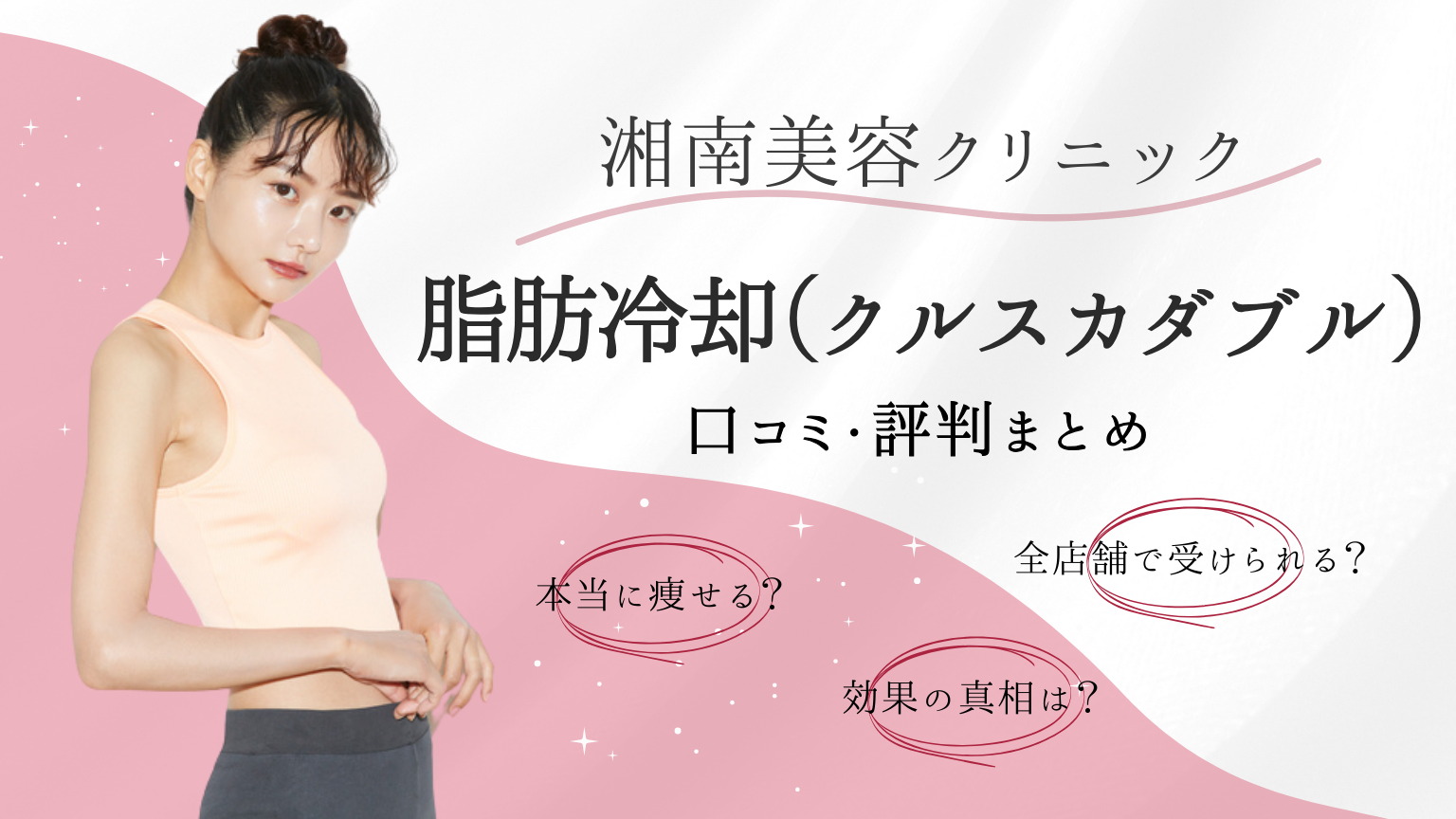 湘南美容クリニックの脂肪冷却　口コミ