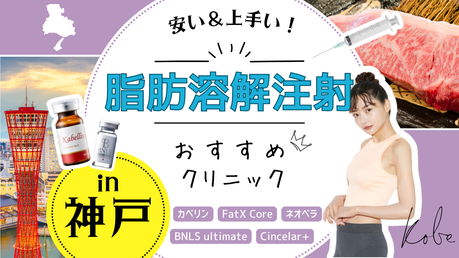 神戸で脂肪溶解注射が安い&上手いおすすめクリニック10選