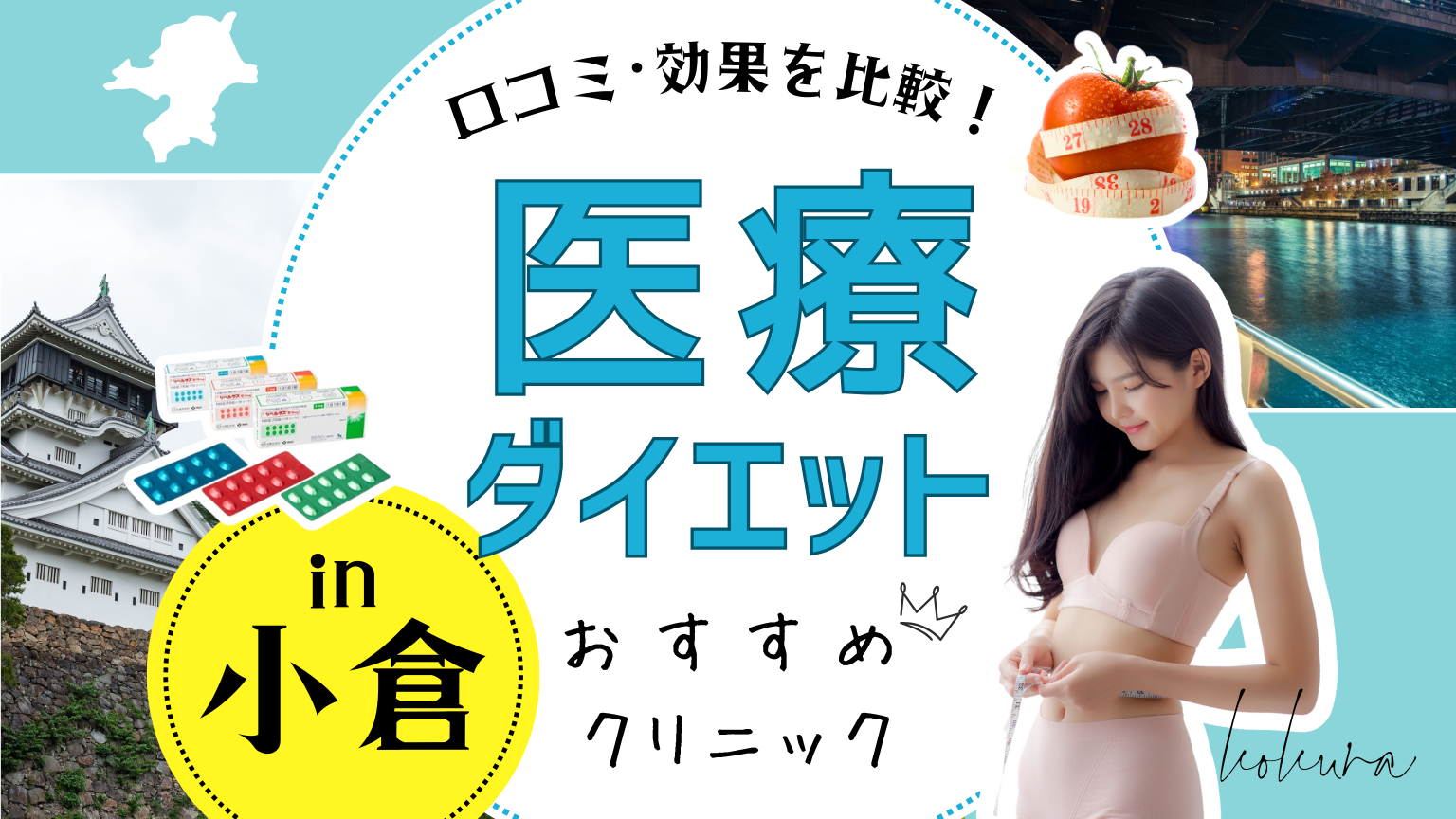小倉で医療ダイエットにおすすめのクリニック