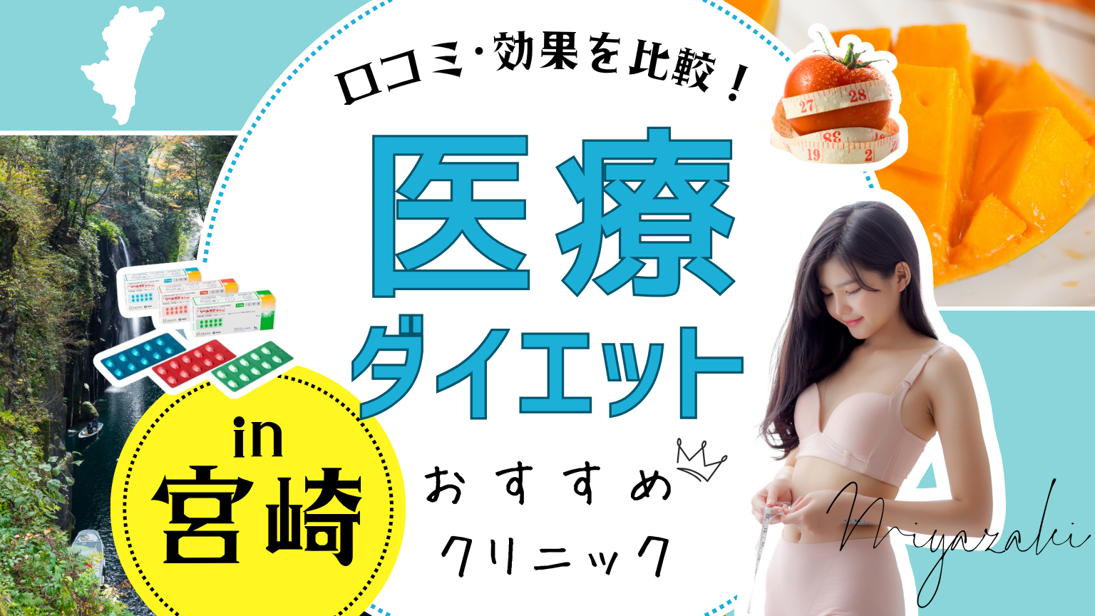 宮崎で医療ダイエットにおすすめのクリニック