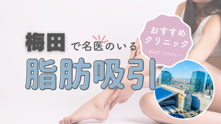梅田で脂肪吸引におすすめのクリニック