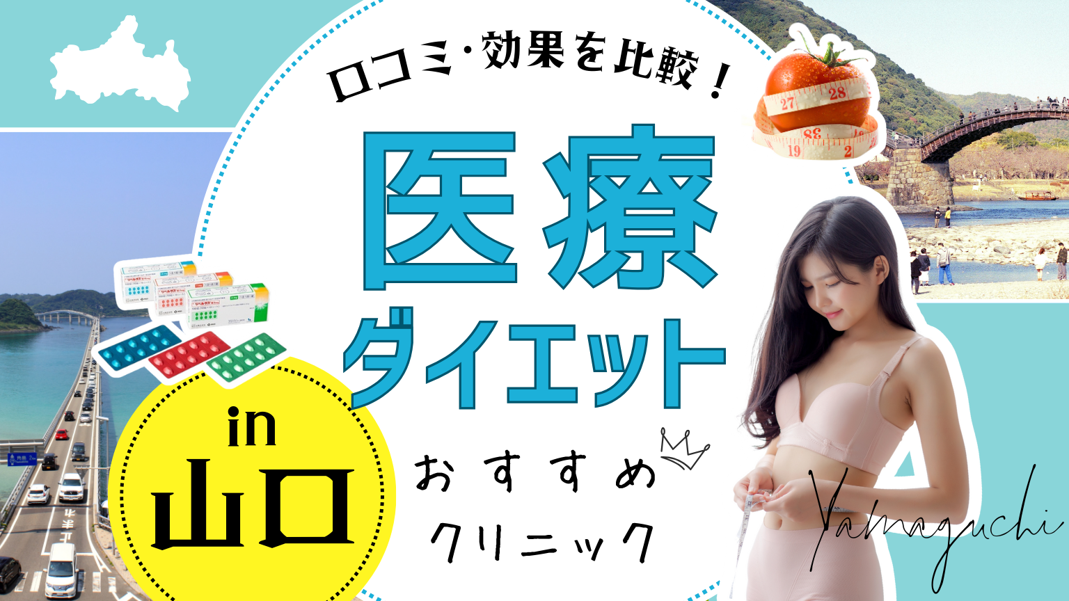 山口で医療ダイエットにおすすめのクリニック