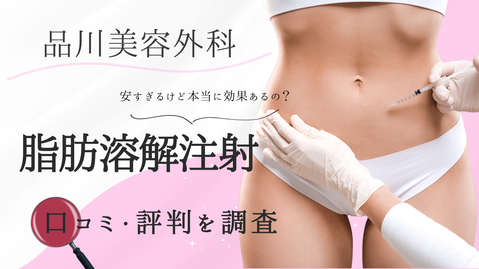 品川美容外科 脂肪溶解注射　口コミ