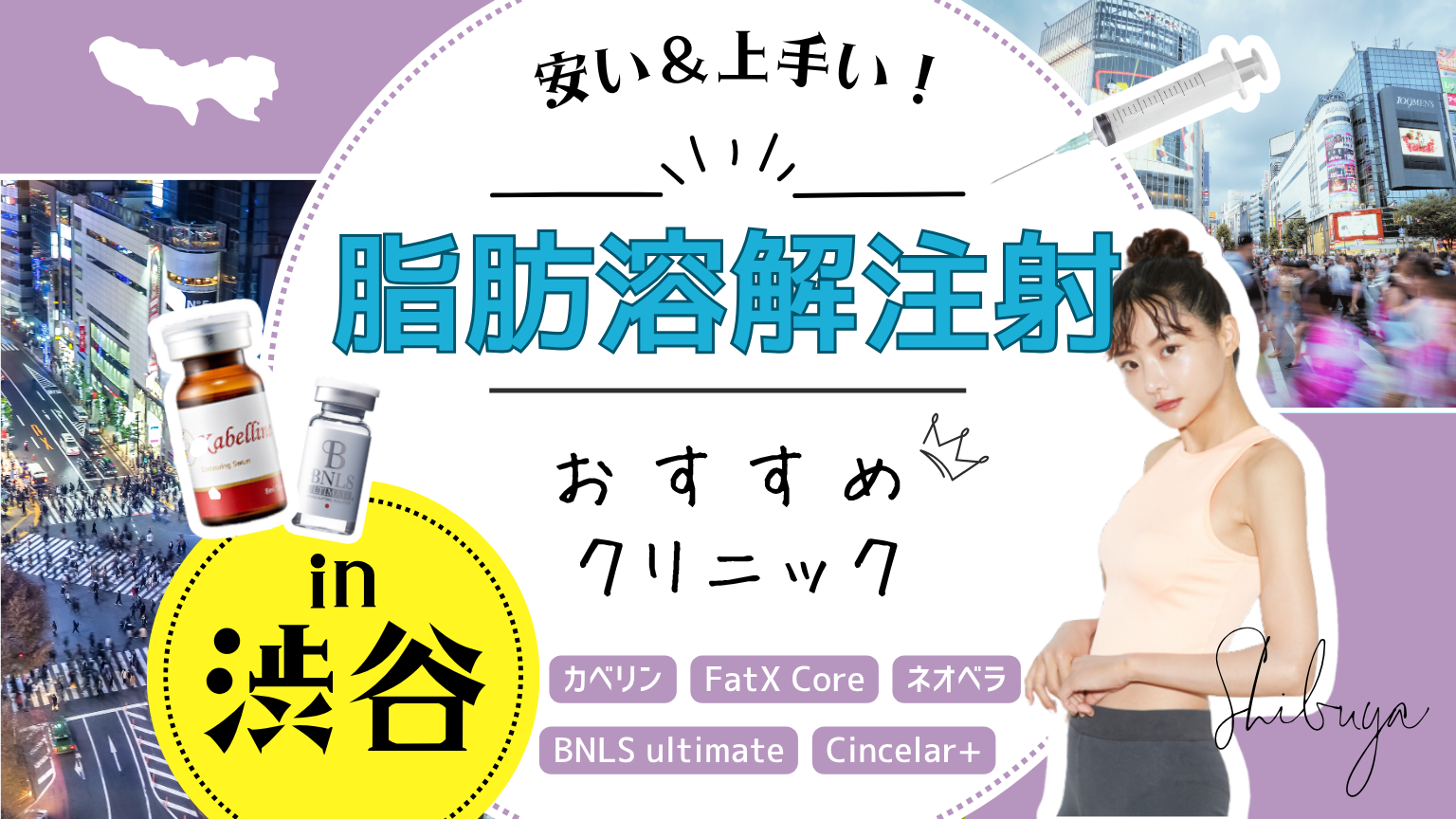 渋谷で脂肪溶解注射におすすめのクリニック