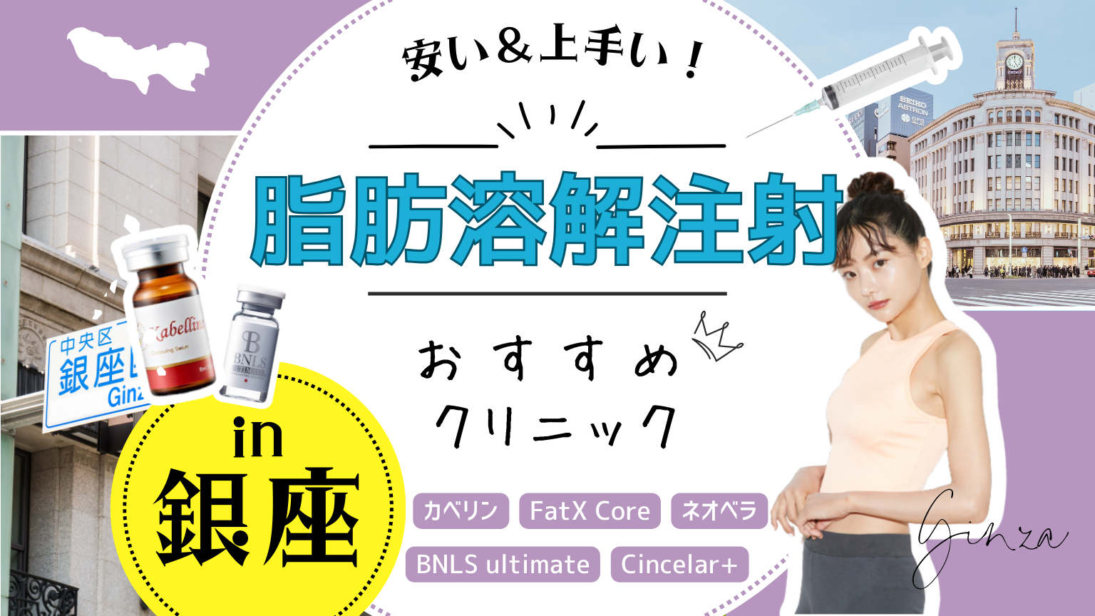 銀座で脂肪溶解注射におすすめのクリニック