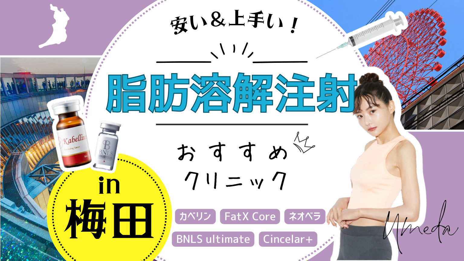梅田で脂肪溶解注射におすすめのクリニック