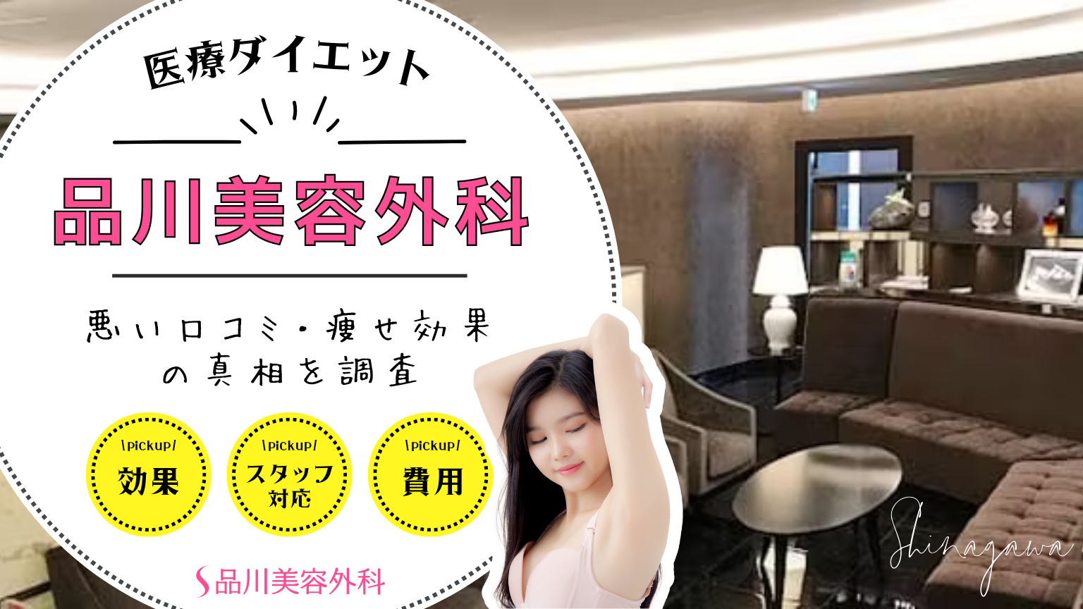 品川美容外科の医療ダイエットの口コミまとめ