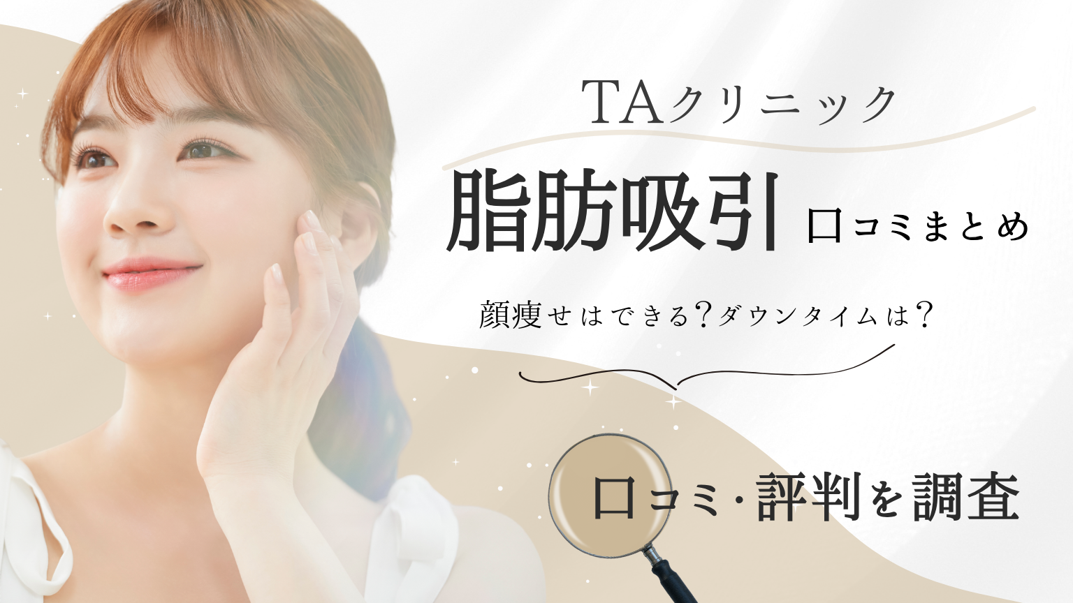 TAクリニックの脂肪吸引 口コミ