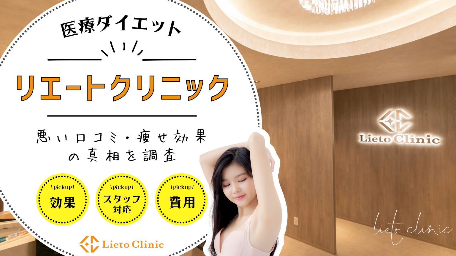 リエートクリニックの医療ダイエット